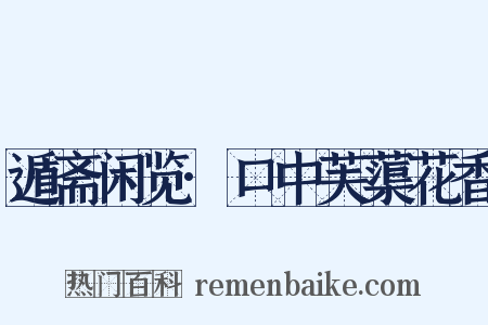 遁斋闲览·口中芙蕖花香是什么意思的图片